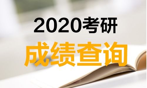 2020年研究生成績查詢時間是否會推遲？